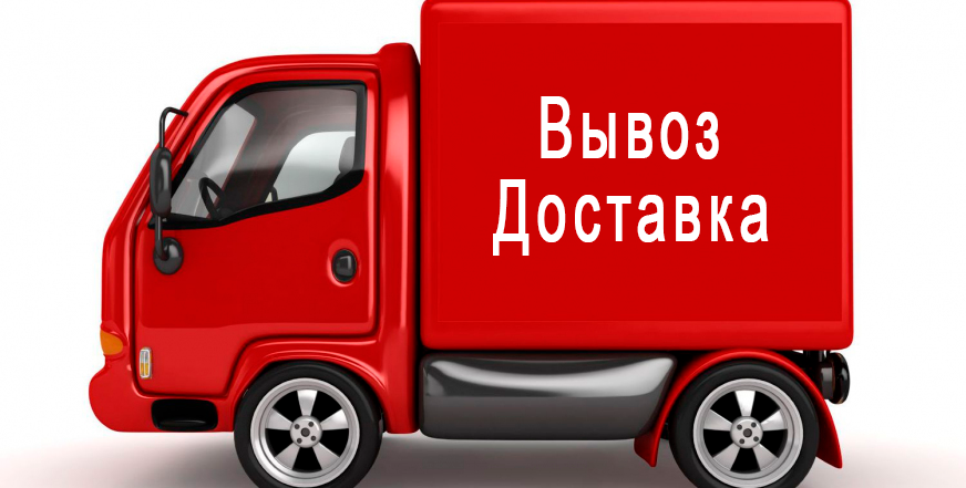 Вывоз доставка