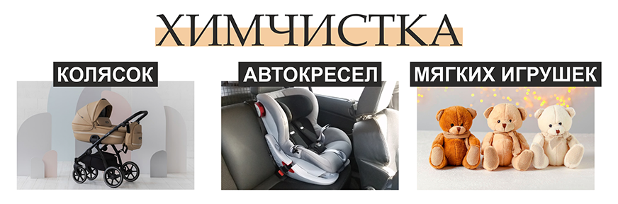 Химчистка автокресел, колясок